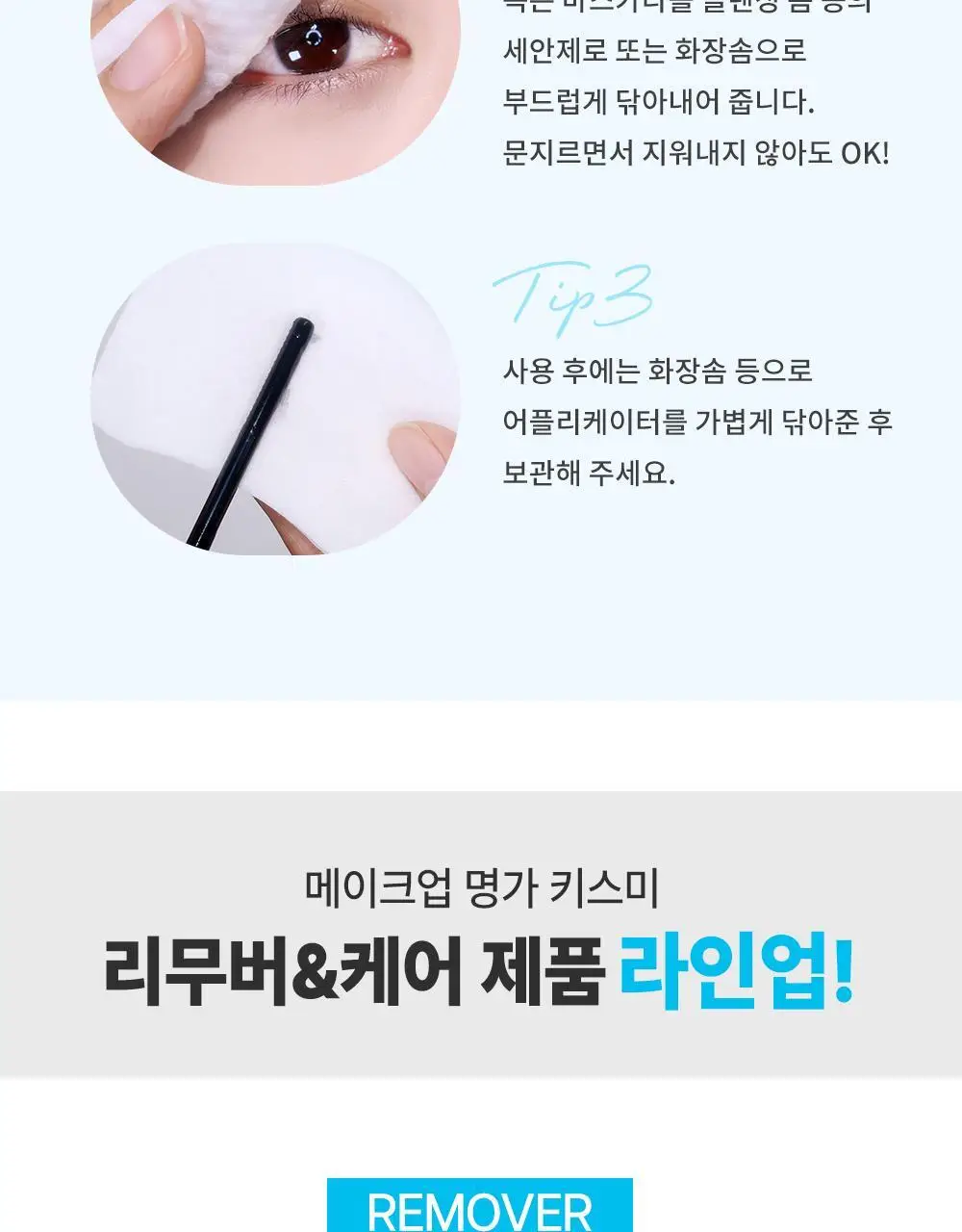 [꼼꼼/필수템] 키스미 히로인메이크 스피디 마스카라 전용 리무버 단품 상세페이지 20